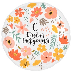 Букет «Воздушный шар «С днем рождения» / Осенний	»