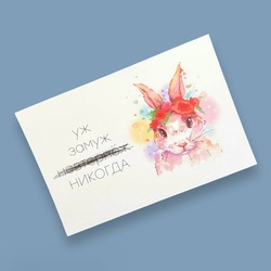 Букет «Открытка стандарт «Уж замуж никогда» / 10х15 см / Н-14» Букет «Открытка стандарт «Уж замуж никогда» / 10х15 см / Н-14»