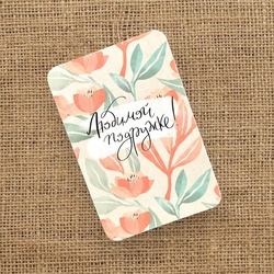 Букет «Мини-открытка «Любимой подружке» / PrintMyFlowers 00011»