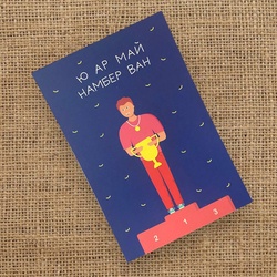 Букет «Открытка «Ю ар май намбер ван» / 10х15 см / PrintMyFlowers 50179» Букет «Открытка «Ю ар май намбер ван» / 10х15 см / PrintMyFlowers 50179»