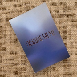 Букет «Открытка «Поздравляем!» / 10х15 см / PrintMyFlowers 50124» Букет «Открытка «Поздравляем!» / 10х15 см / PrintMyFlowers 50124»