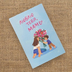 Букет «Открытка «Люблю тебя, мам» / 10х15 см / PrintMyFlowers 50270» Букет «Открытка «Люблю тебя, мам» / 10х15 см / PrintMyFlowers 50270»