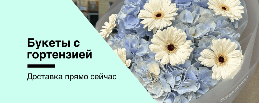 Букет с гортензией. Доставка по СПб