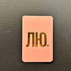 Букет «Мини-открытка «ЛЮ» (розовое) 6*9» Букет «Мини-открытка «ЛЮ» (розовое) 6*9»