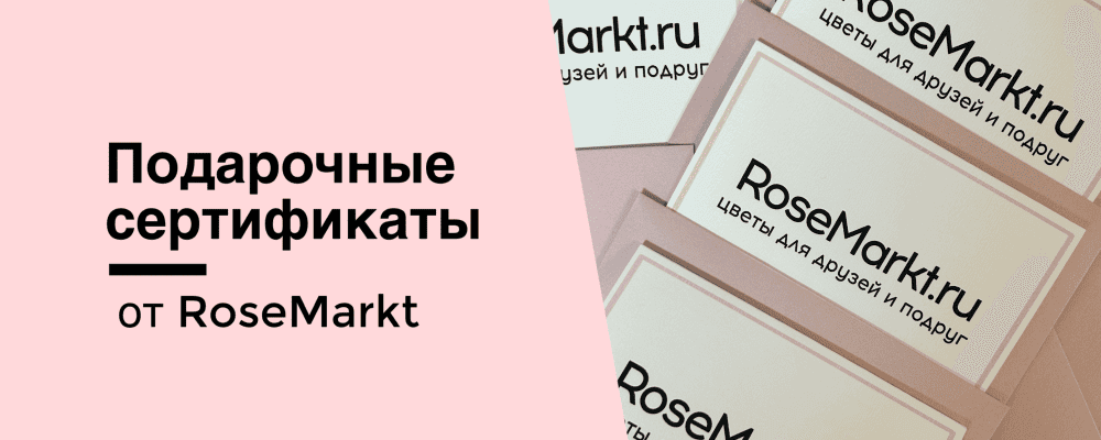 Подарочные сертификаты от RoseMarkt