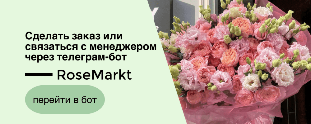 Сделать заказ или связаться с менеджером через телеграм-бот RoseMarkt