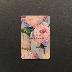 Букет «Мини-открытка «С Днем Рождения» (пионы)  6*9»