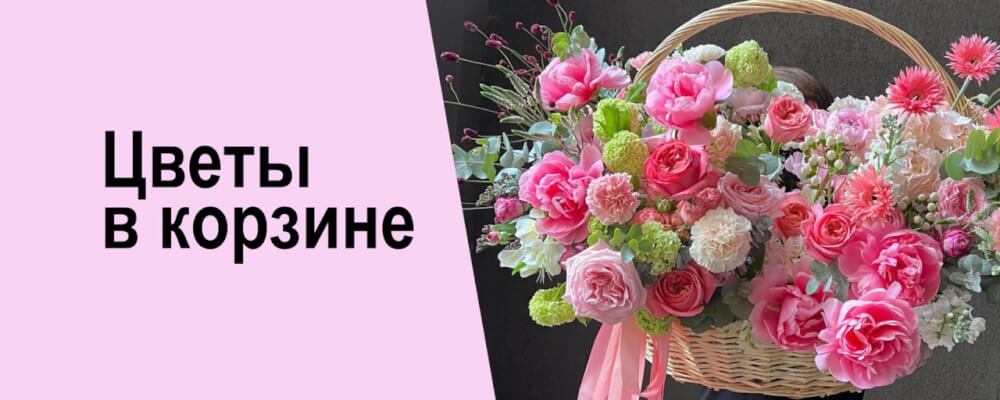 Цветы в корзине