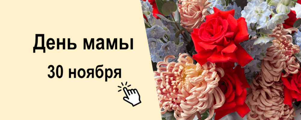 День Мамы