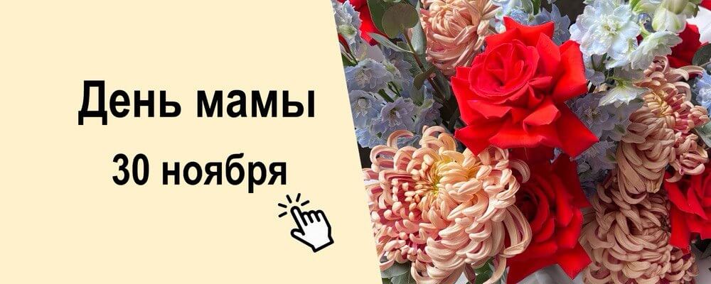 День Мамы