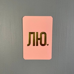 Букет «Мини-открытка «ЛЮ» (розовое) 6*9» Букет «Мини-открытка «ЛЮ» (розовое) 6*9»