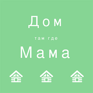 Дом там, где мама